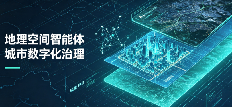 红星区地理 AI 智能体 Geo 优化落地城市全域治理，多维空间驱动精细化管理
