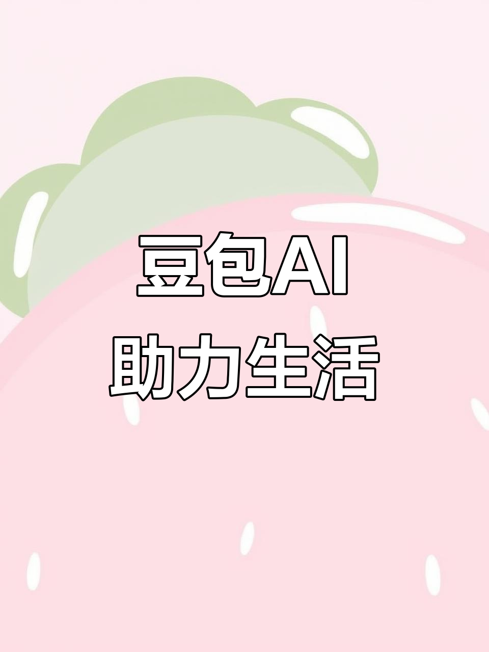 红星区AI搜索应用普及 豆包搜索优化健全品牌内容传播渠道